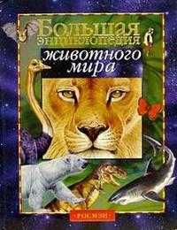 Большая энциклопедия животного мира, , 2010