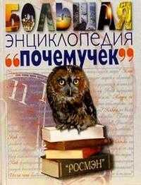 Большая энциклопедия почемучек, , 2010