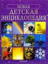 Новая детская энциклопедия, , 2010