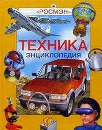 Техника. Энциклопедия, , 2009
