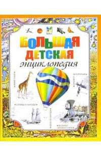 Большая детская энциклопедия, , 2010
