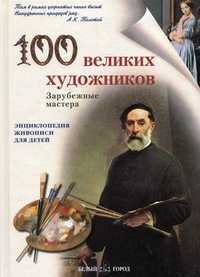 100 великих художников. Зарубежные мастера, Жукова Людмила Михайловна, 2010
