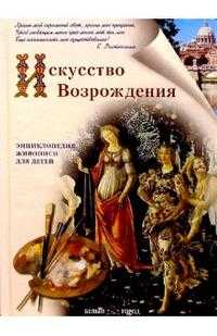 Искусство Возрождения, Клиентов Алексей, 2008