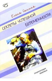 Секреты успешной беременности, Санина Елена, 2007