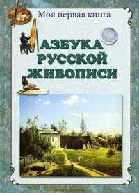 Азбука русской живописи, Жукова, 2008