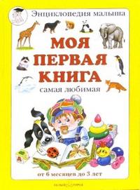 Моя первая книга, Астахова А.А., 2010