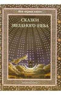 Сказки звездного неба, Дубкова Светлана Ивановна, 2006