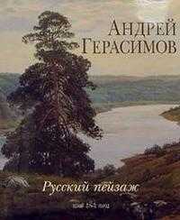 Русский пейзаж, Герасимов, 2005