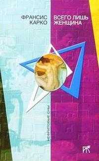 Всего лишь женщина, Карко, 2004