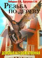 Резьба по дереву, Лебедева Е.И., 2010