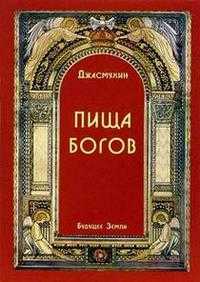 Пища Богов, Джасмухин, 2011