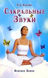 Сакральные Звуки, Эндрюс, 2004