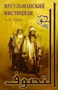 Мусульманский мистицизм, Кныш, 2004