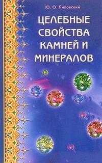 Целебные свойства камней и минералов, Липовский, 2009
