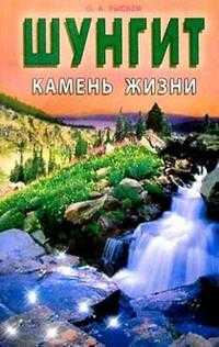 Шунгит - камень жизни, Рысьев, 2009