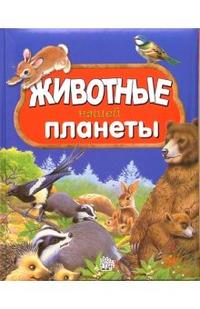 Животные нашей планеты, Ровира Пере, 2011