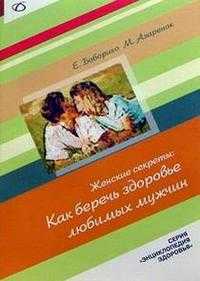 Женские секреты: как беречь здоровье любимых мужчин, Боборико, 2005