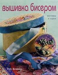 Вышивка бисером. Мотивы и идеи, Бенсон, 2005