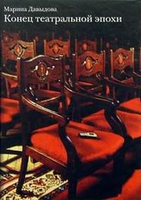 Конец театральной эпохи, Давыдова Г.Н., 2005