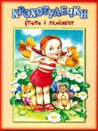 Крохотулечки. Стихи в пеленках, , 2007