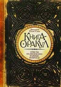 Книга - Оракул, Рутсис-Савас Джорджия, 2007