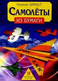 Самолеты из бумаги, Шмидт, 2004