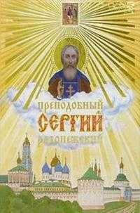 Преподобный Сергий Радонежский, , 2011