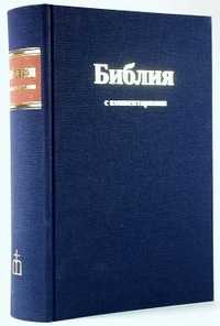 Библия с комментариями (синяя) (Арт. 1253), , 2009