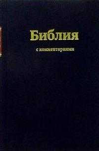 Библия с комментариями (черная) (Арт. 1252), , 2008