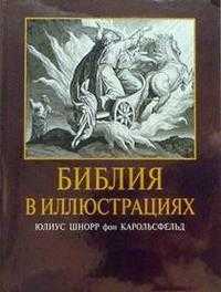 Библия в иллюстрациях, , 2002