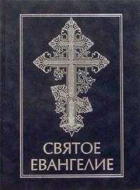 Святое Евангелие, , 2011