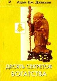 Десять секретов Богатства, Джексон Адам Дж., 2008