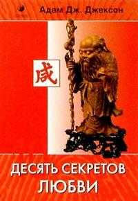 Десять секретов Любви, Джексон Адам Дж., 2009