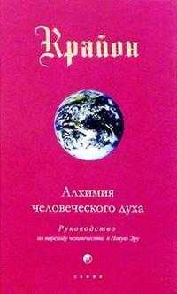 Алхимия человеческого духа, Крайон, 2008