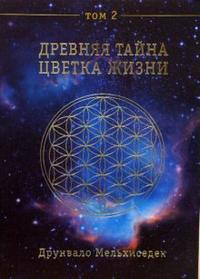 Древняя Тайна Цветка Жизни: Том 2, Мельхиседек Друнвало, 2010