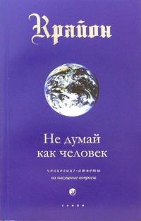 Крайон. Книга II. Не думай как человек: Ченнелинг-ответы на насущные вопросы, Кэрролл Ли, 2011