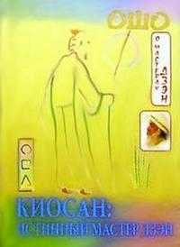 Киосан: Истинный мастер дзэн, Ошо, 2003