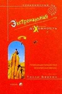 Экстремальная духовность, Бёркэн, 2004