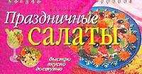 Праздничные салаты, Анисина, 2006