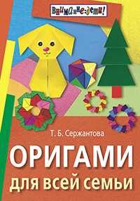 Оригами для всей семьи, Сержантова Т.Б., 2010