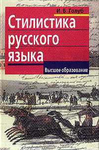 Стилистика русского языка, Голуб, 2010