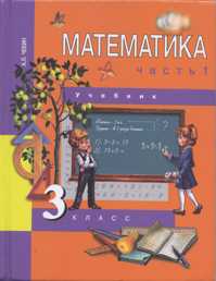 Математика. Учебник. 3 класс. В 2-х частях. Часть 1, Чекин А.Л., 2011