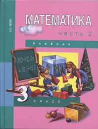 Математика. Учебник. 3 класс. В 2-х частях. Часть 2, Чекин А.Л., 2011