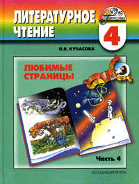 Литературное чтение: Любимые страницы. Учебник. 4 класс. В 4-х частях. Часть 4, Кубасова Ольга Владимировна, 2010