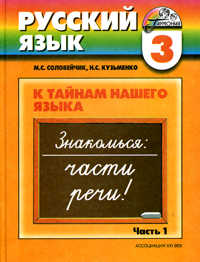 Русский язык: К тайнам нашего языка. Учебник. 3 класс. В 2-х частях. Часть 1, Соловейчик Марина Сергеевна, 2010