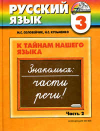 Русский язык: К тайнам нашего языка. Учебник. 3 класс. В 2-х частях. Часть 2, Соловейчик Марина Сергеевна, 2010