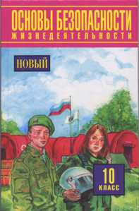 Основы безопасности жизнедеятельности. Учебник. 10 класс, Фролов Михаил Петрович, 2010
