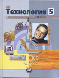 Технология. Технический труд. Учебник. 5 класс. Для городских общеобразовательных учреждений, Глозман Е.С., 2011