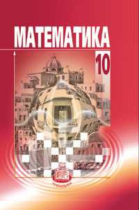 Математика. Учебник. Базовый уровень. 10 класс, Мордкович Александр Григорьевич, 2010
