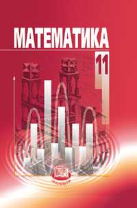 Математика. Учебник. Базовый уровень. 11 класс, Мордкович Александр Григорьевич, 2011